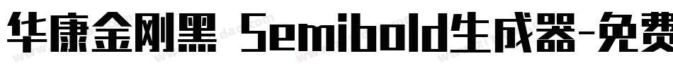 华康金刚黑 Semibold生成器字体转换